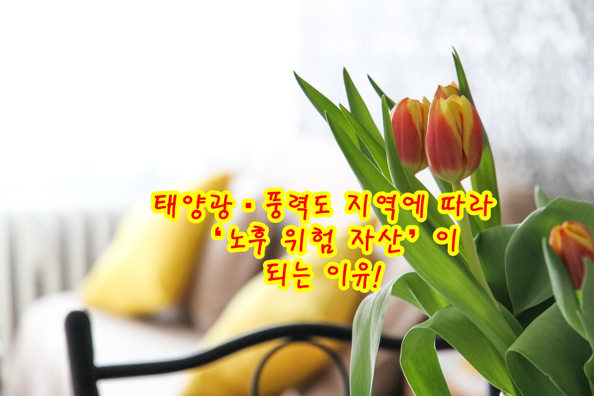 태양광·풍력도 지역에 따라 ‘노후 위험 자산’이 되는 이유!