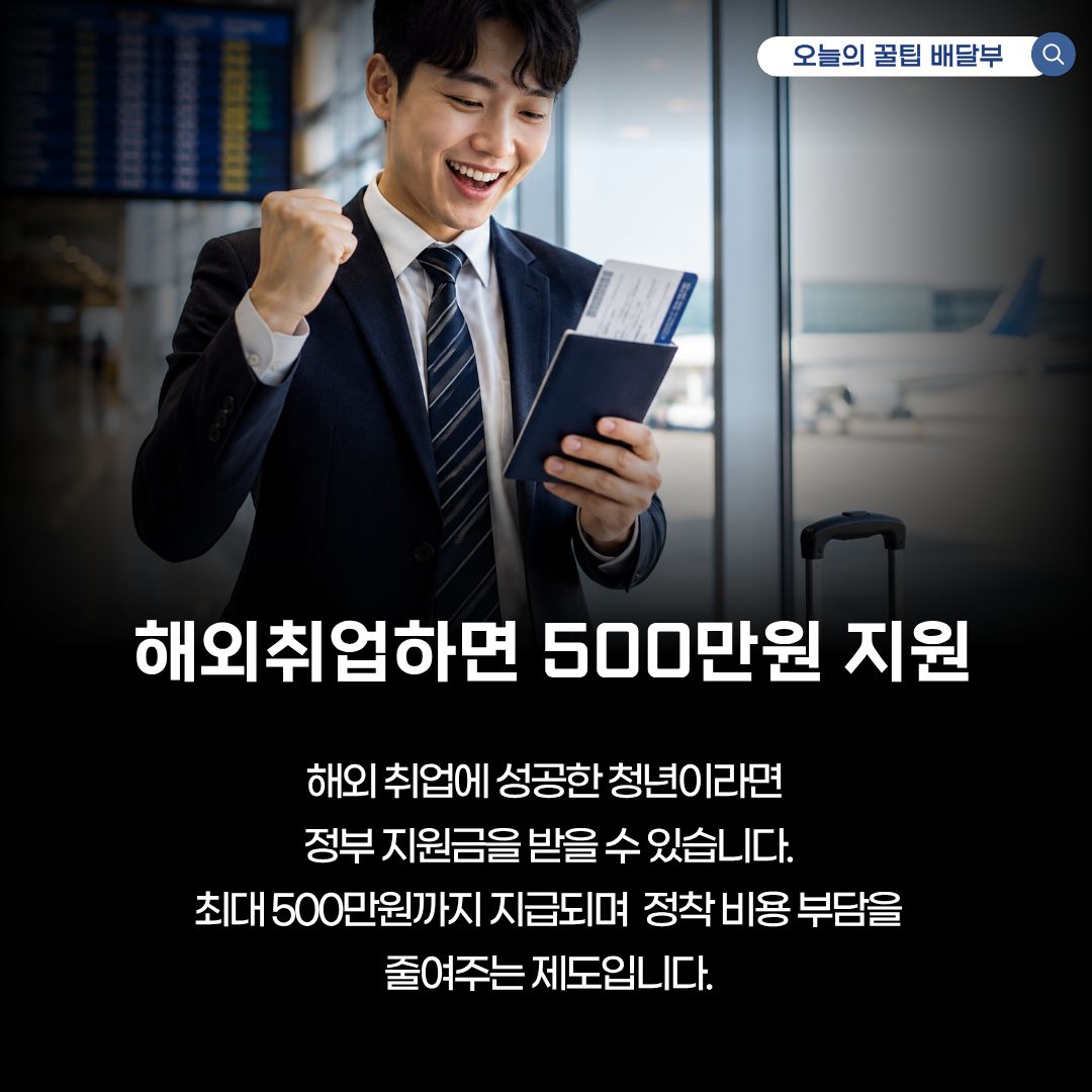 해외 취업시 500만원 지원