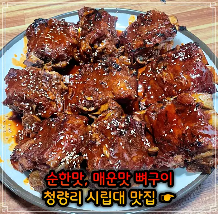 시립대 청량리 맛집 매운맛 뼈구이