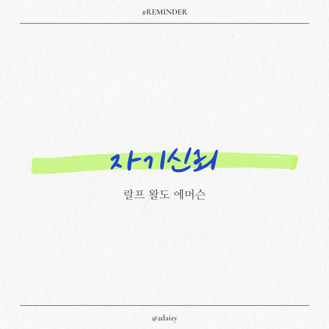 랄프 왈도 에머슨의 자기신뢰, 내면의 힘