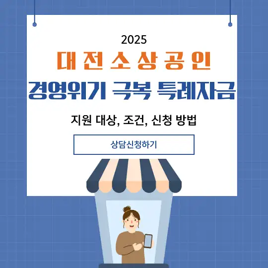 대전 소상공인 경영위기 극복 특례자금