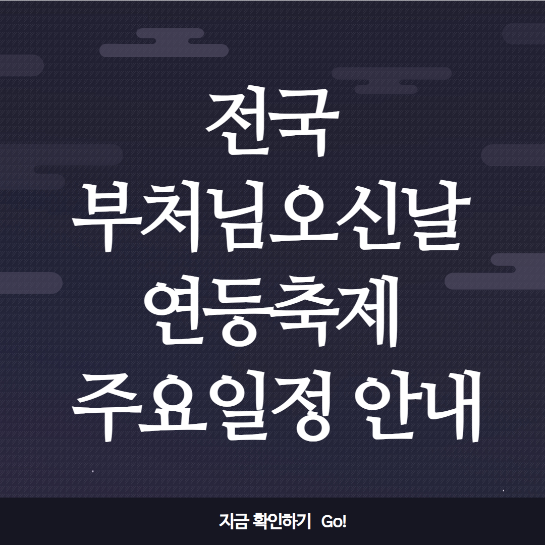 부처님오신날 연등축제 주요일정