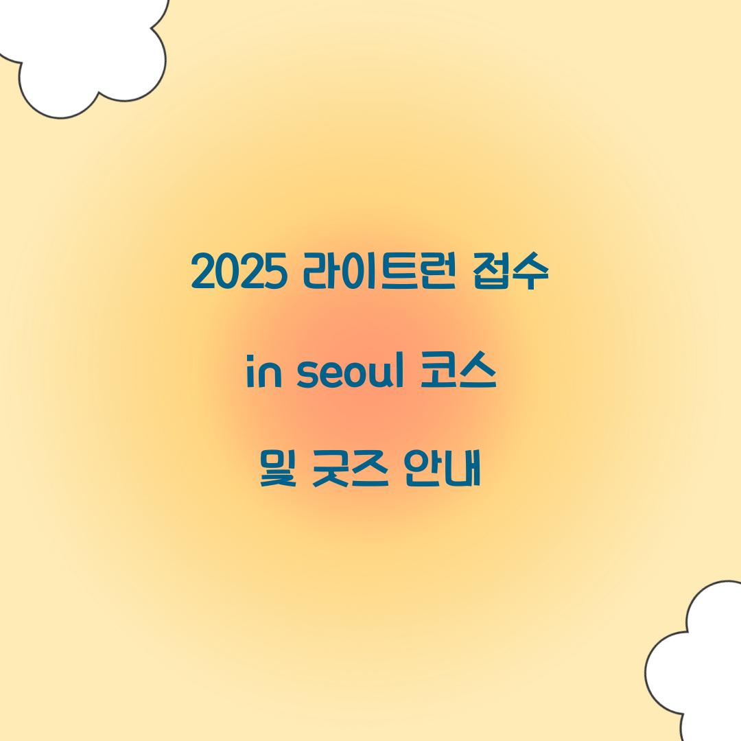 2025 라이트런 접수