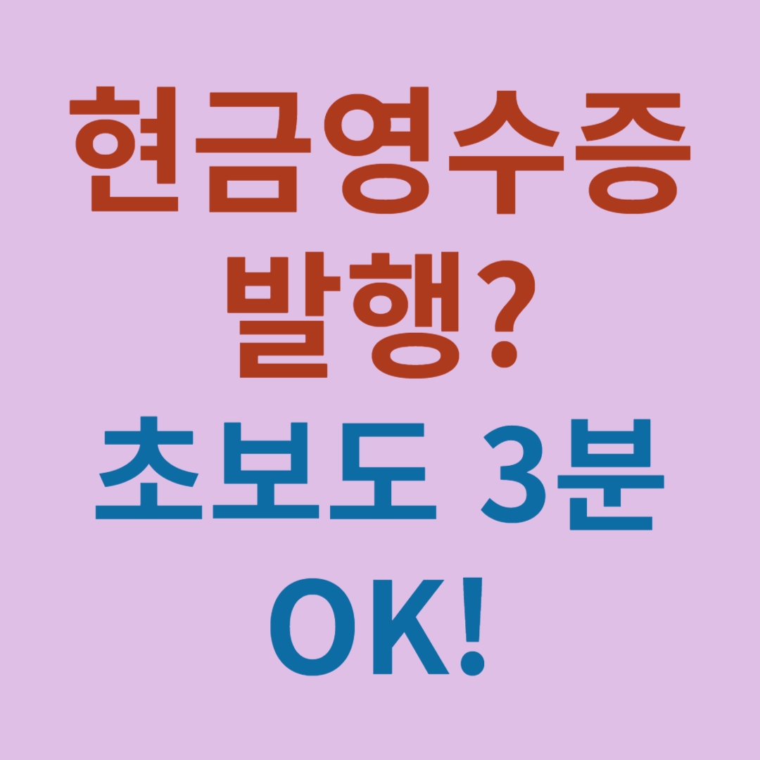 홈택스 현금영수증 발행 방법