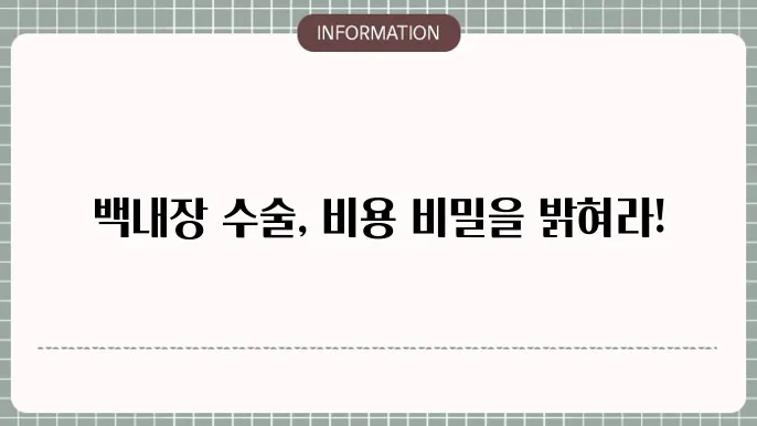 백내장 단초점 수술비용: 