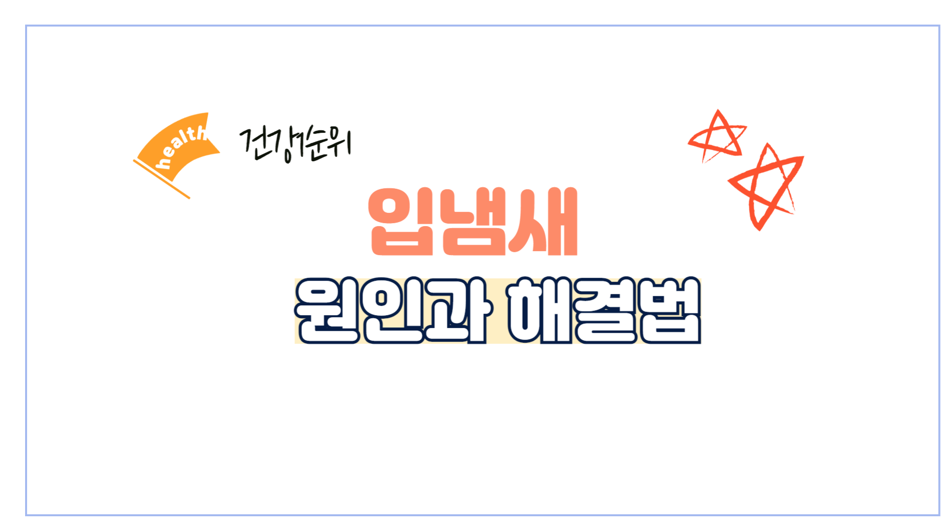 입냄새