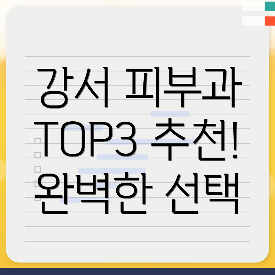 강서구 피부과