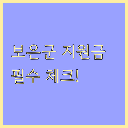 보은군 민생지원금 신청 서류 및 행정..