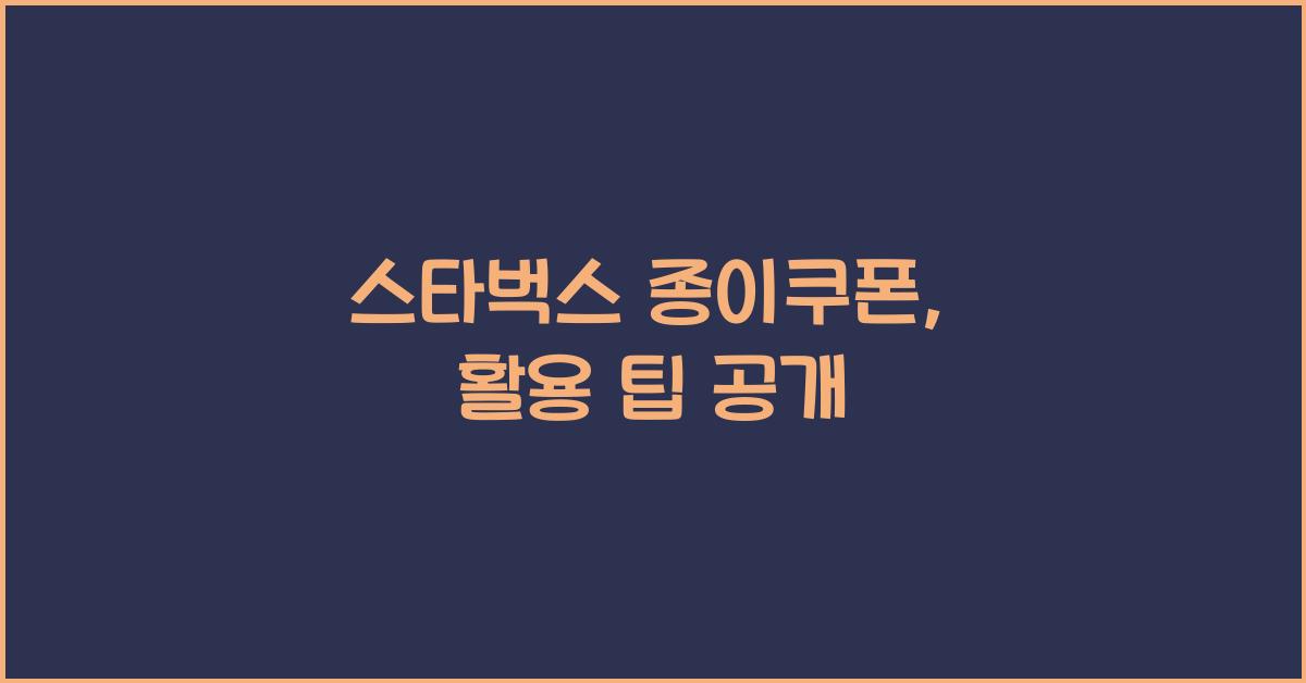 스타벅스 종이쿠폰