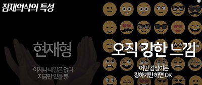 잠재의식은 강력한 감정에만 반응한다