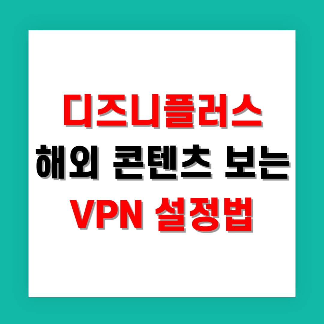 디즈니플러스 해외 콘텐츠 보는 VPN 설정법