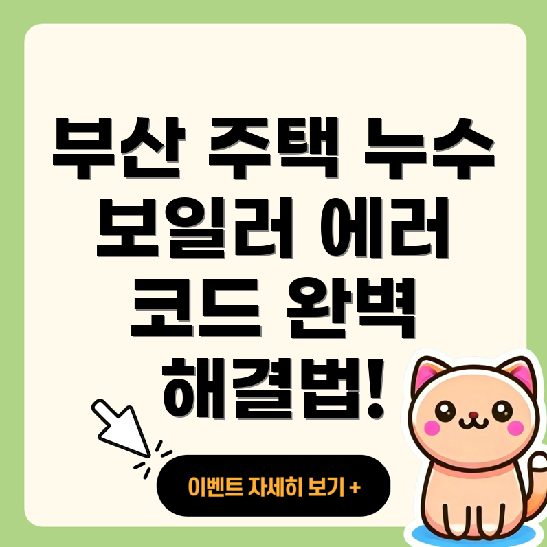 부산 주택 누수