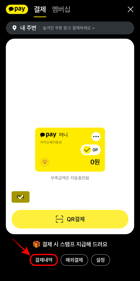 결제 메뉴에서 결제내역을 선택