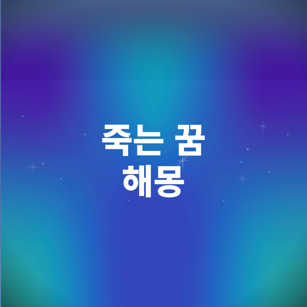 죽는 꿈 해몽