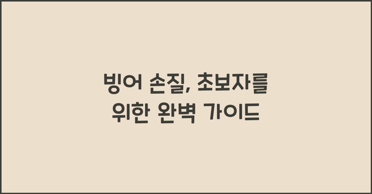 빙어 손질