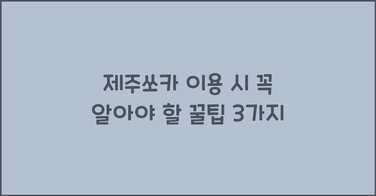 제주쏘카