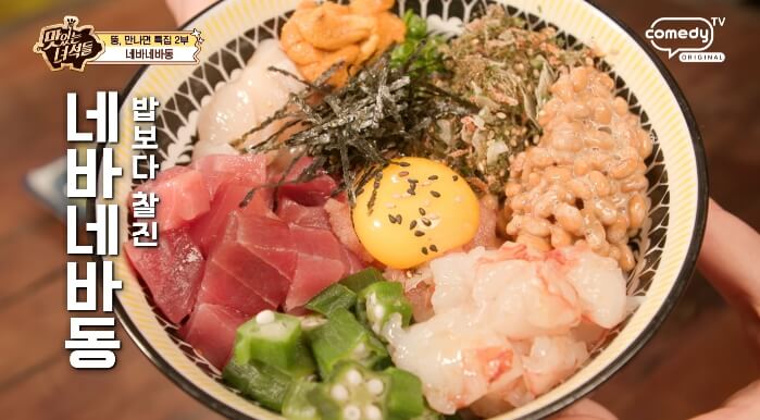 더맛있는녀석들-네바네바동