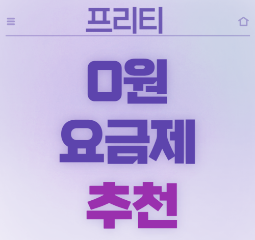 프리티_0원요금제