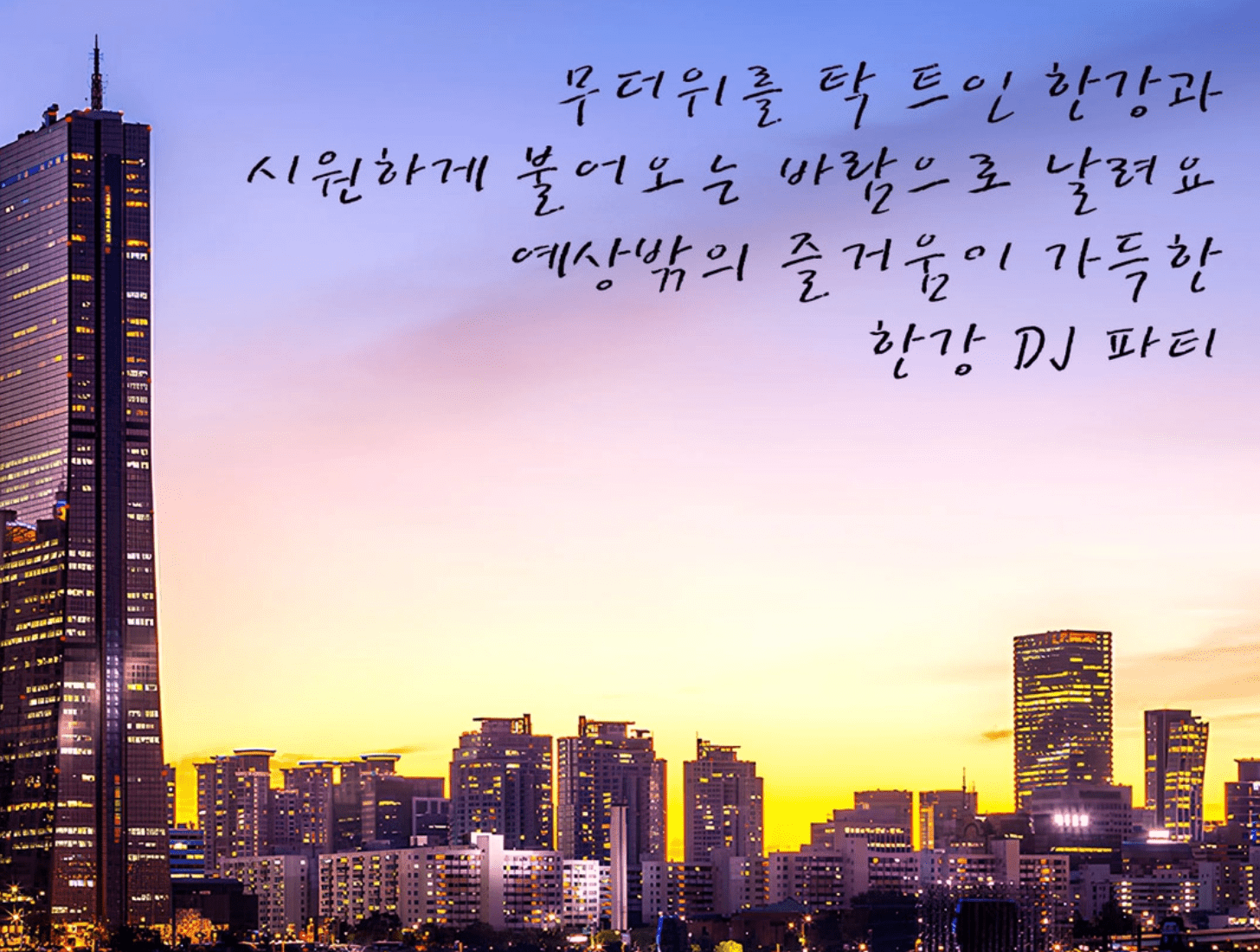 잠수교 축제 피크닉힐링존 무소음디제잉 선셋요가 예약하기