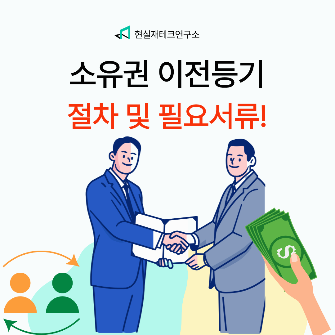 소유권 이전등기 절차 및 필요서류 완벽정리 2025