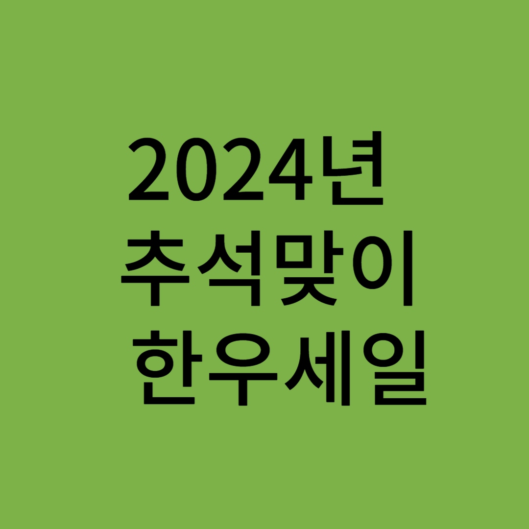 추석맞이 한우세일