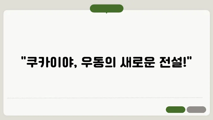 부산대 우동 소바 맛집 쿠카이야 일본 사누끼 우동의 짂18