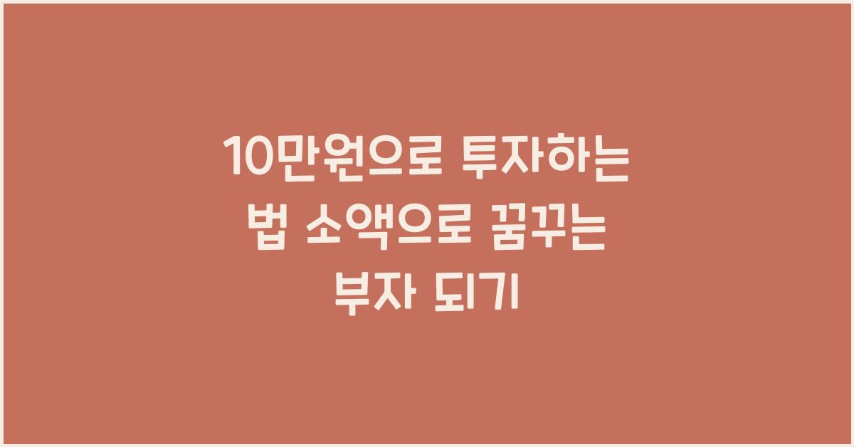 10만원으로 투자하는 법