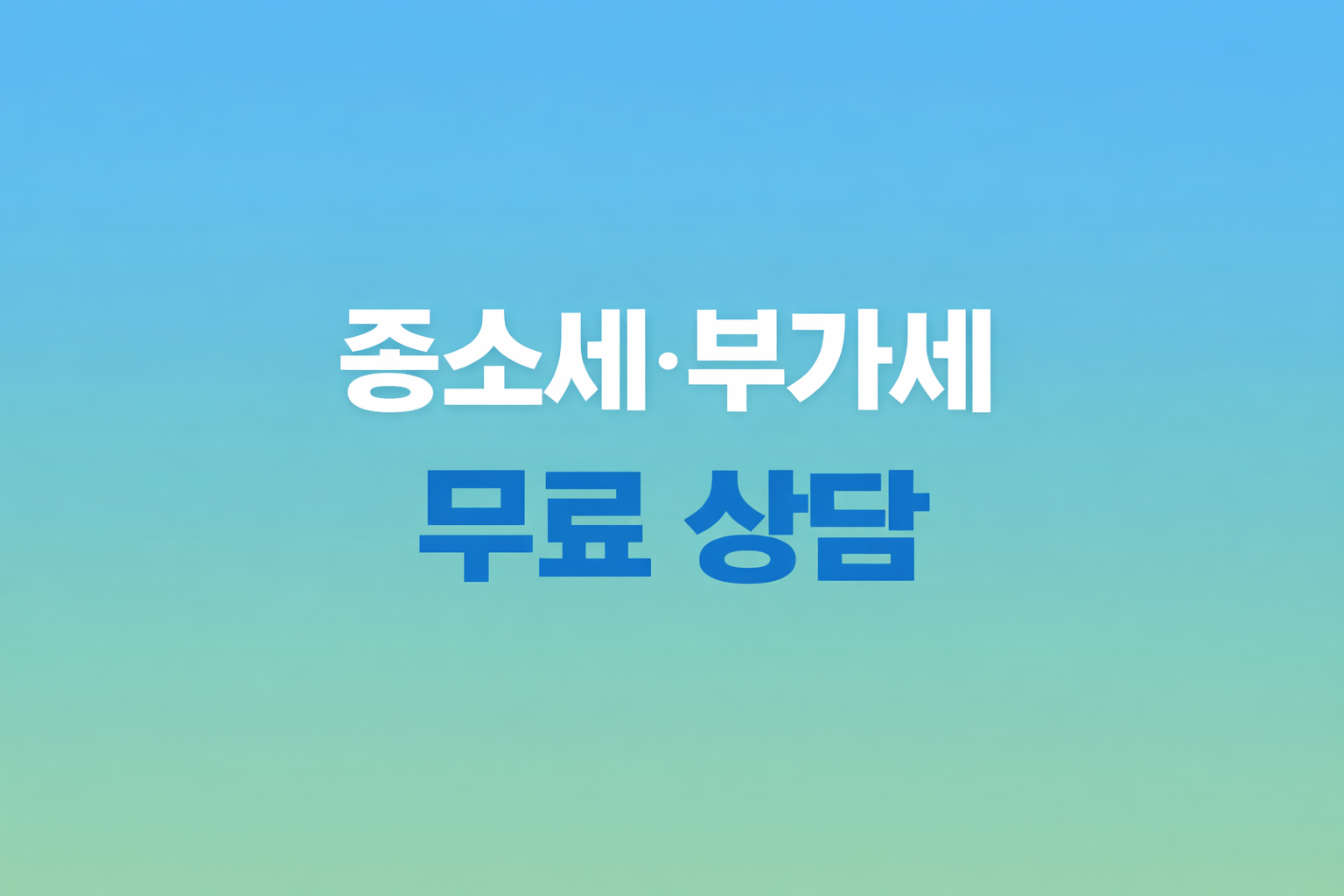 종소세 부가세 신고 시즌 무료 지원 총정리