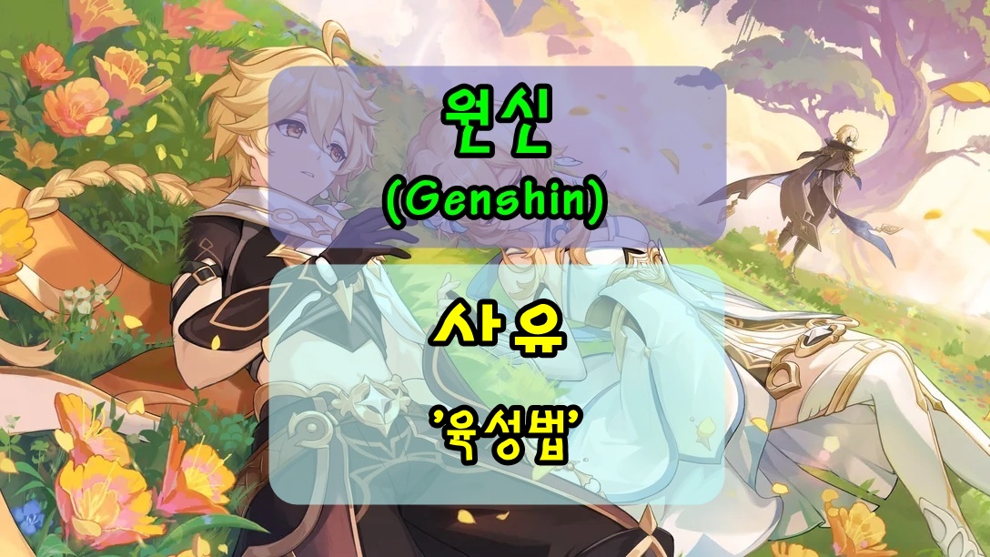 [원신] 사유, 귀염뽀짝 닌자! 성유물/무기/특성/육성법