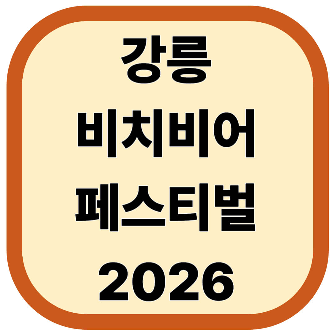강릉비치비어페스티벌 2026