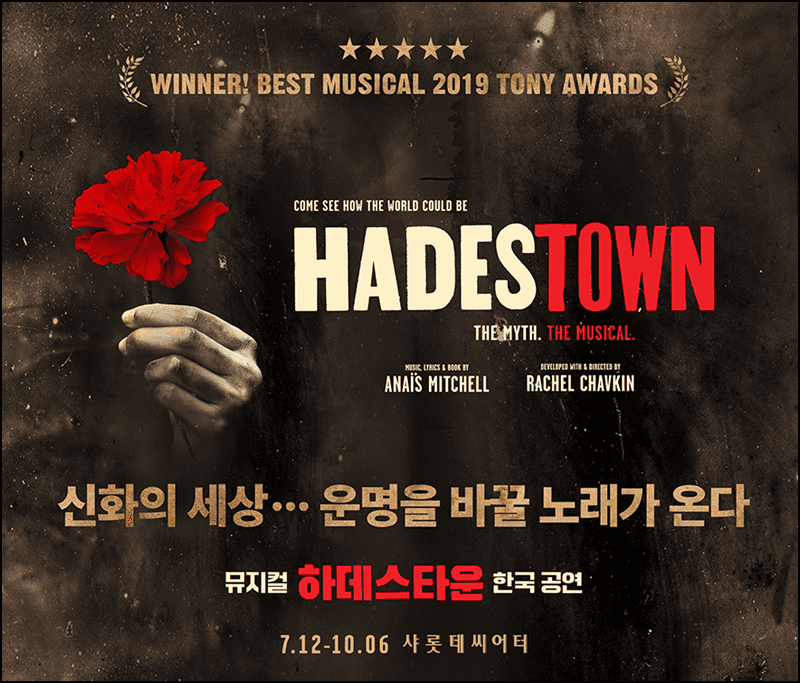 하데스타운 뮤지컬 예매 안내