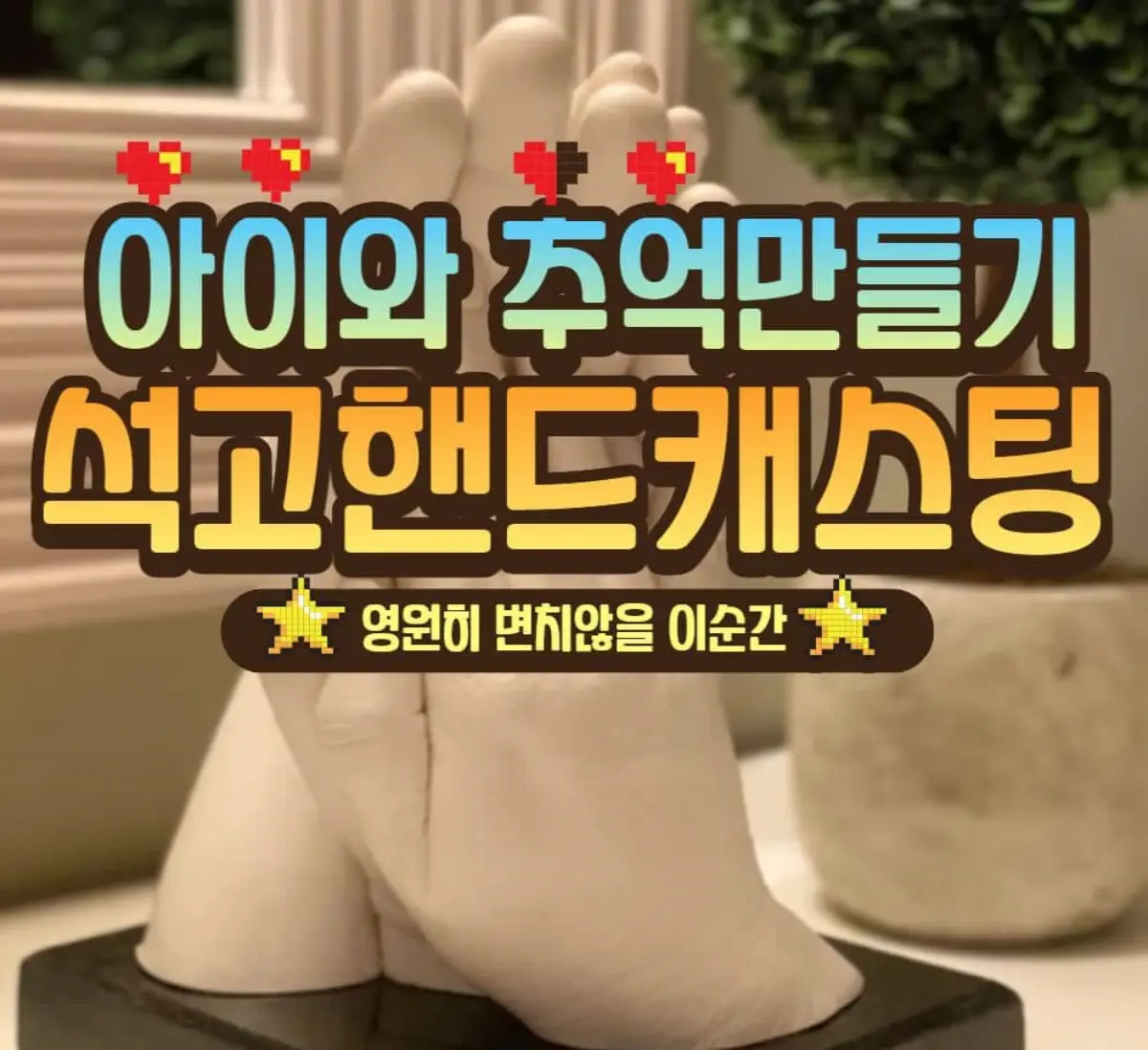 아이와 추억만들기 석고핸드캐스팅