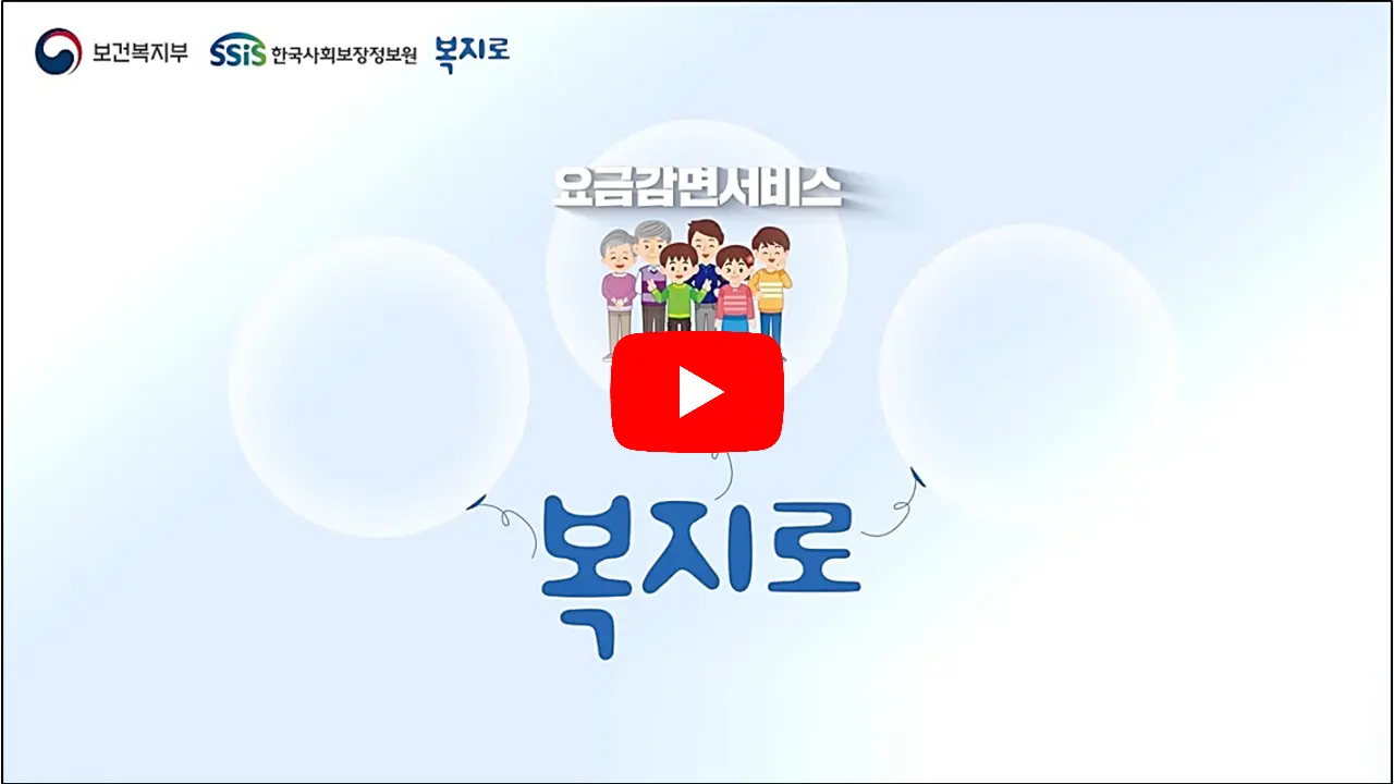 요금감면