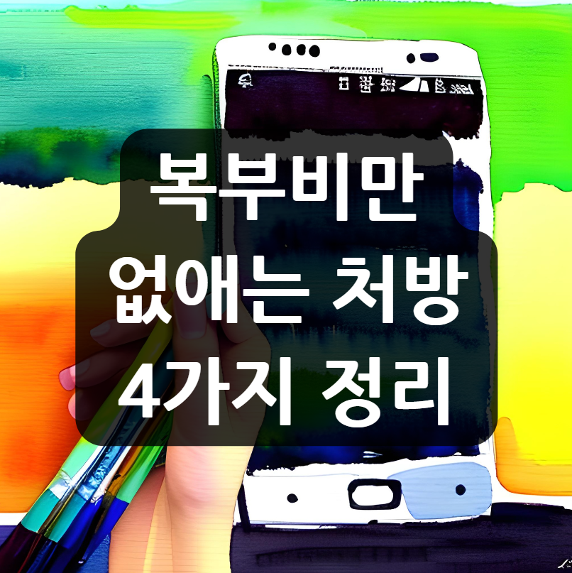 복부비만 없애는 처방 4가지 정리