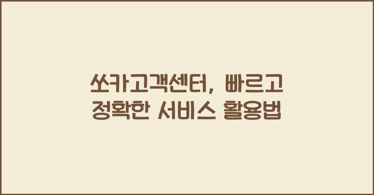 쏘카고객센터