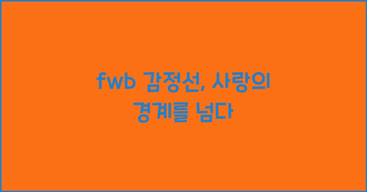 fwb 감정선