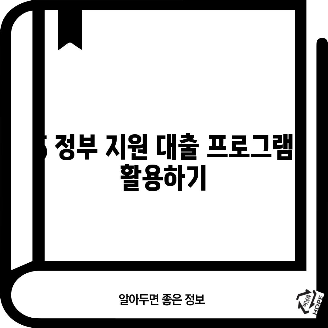5. 정부 지원 대출 프로그램 활용하기