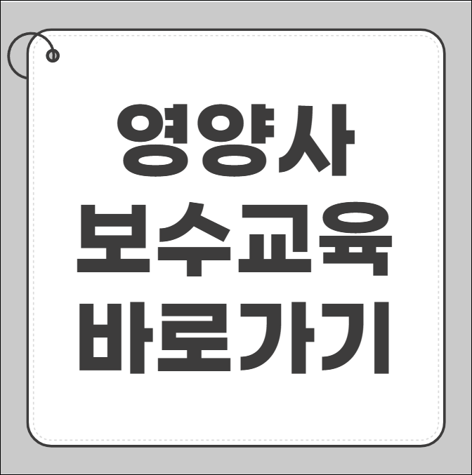 영양사 보수교육센터