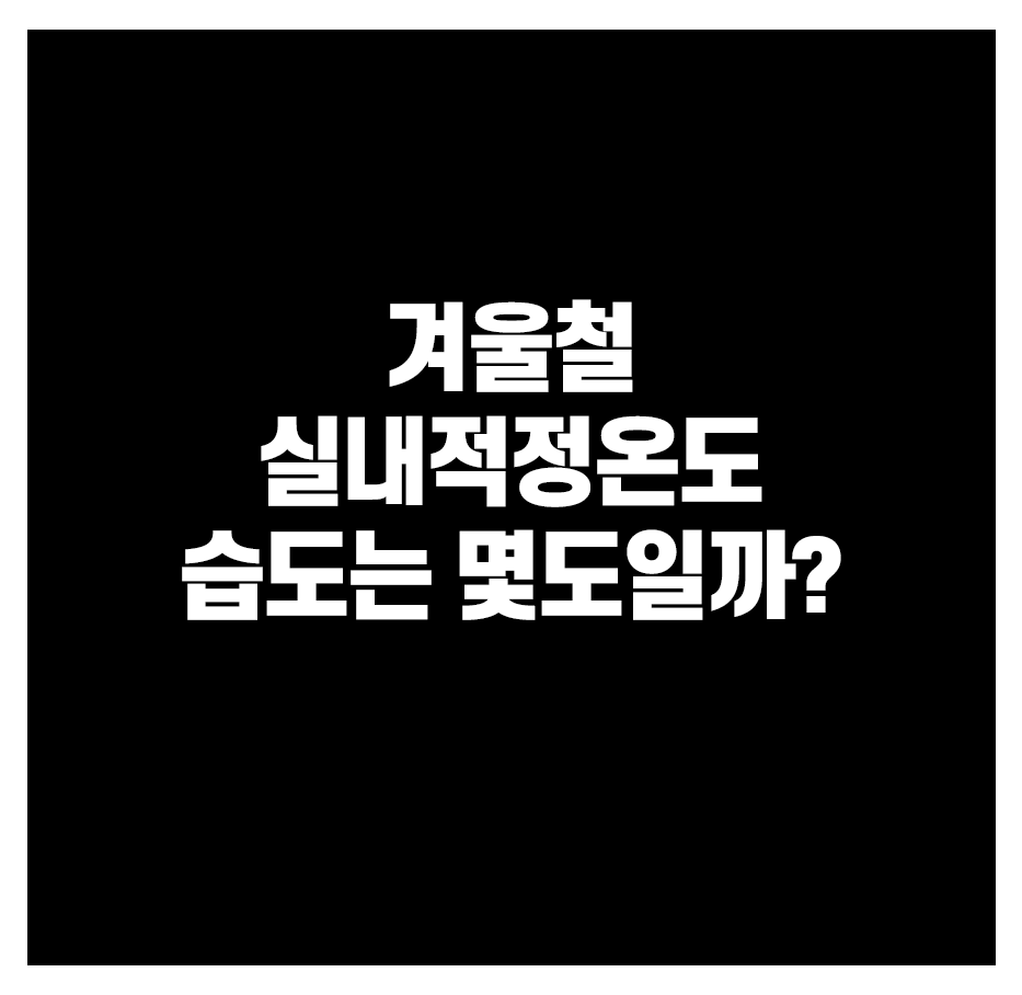 겨울철 실내적정온도, 습도는 몇도일까?