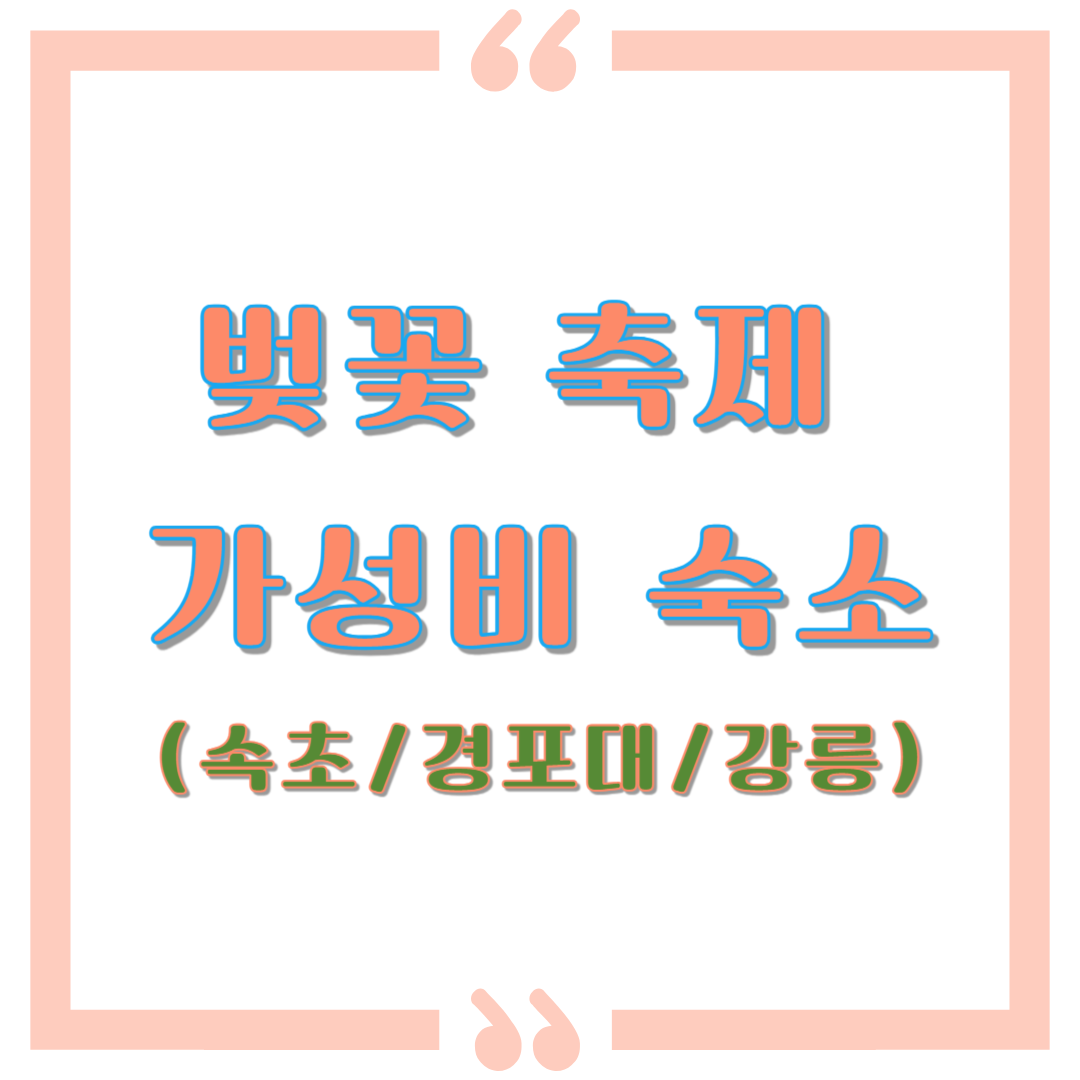 벚꽃 축제 가성비숙소