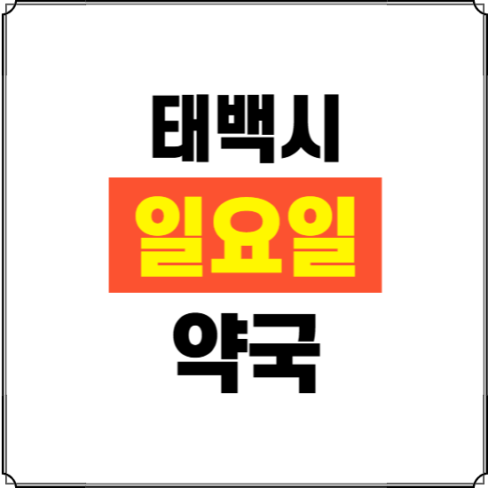 태백시 일요일 약국 ❘ 24시 휴일 주말 문여는 비상 당직 약국