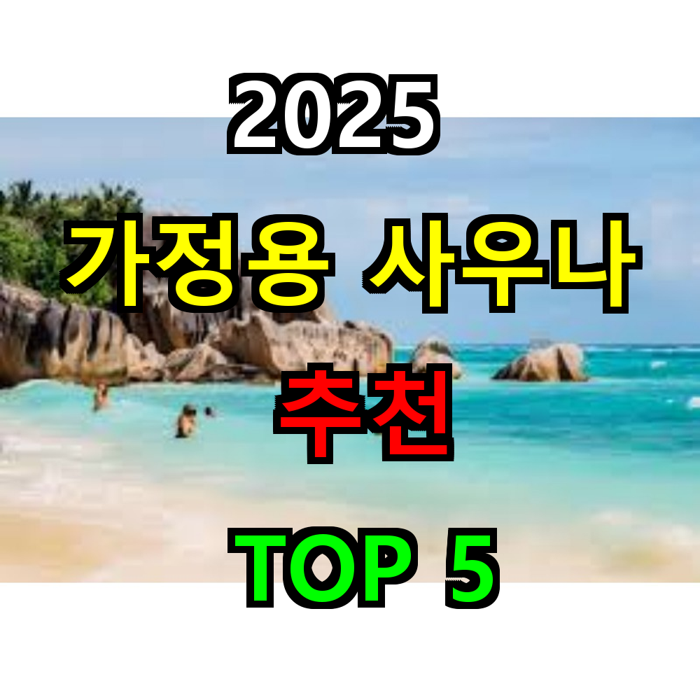 2025 가정용 사우나 추천 TOP 5