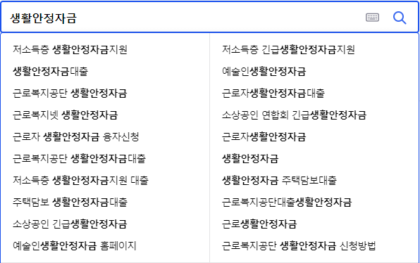 생활안정자금 연관 검색어들