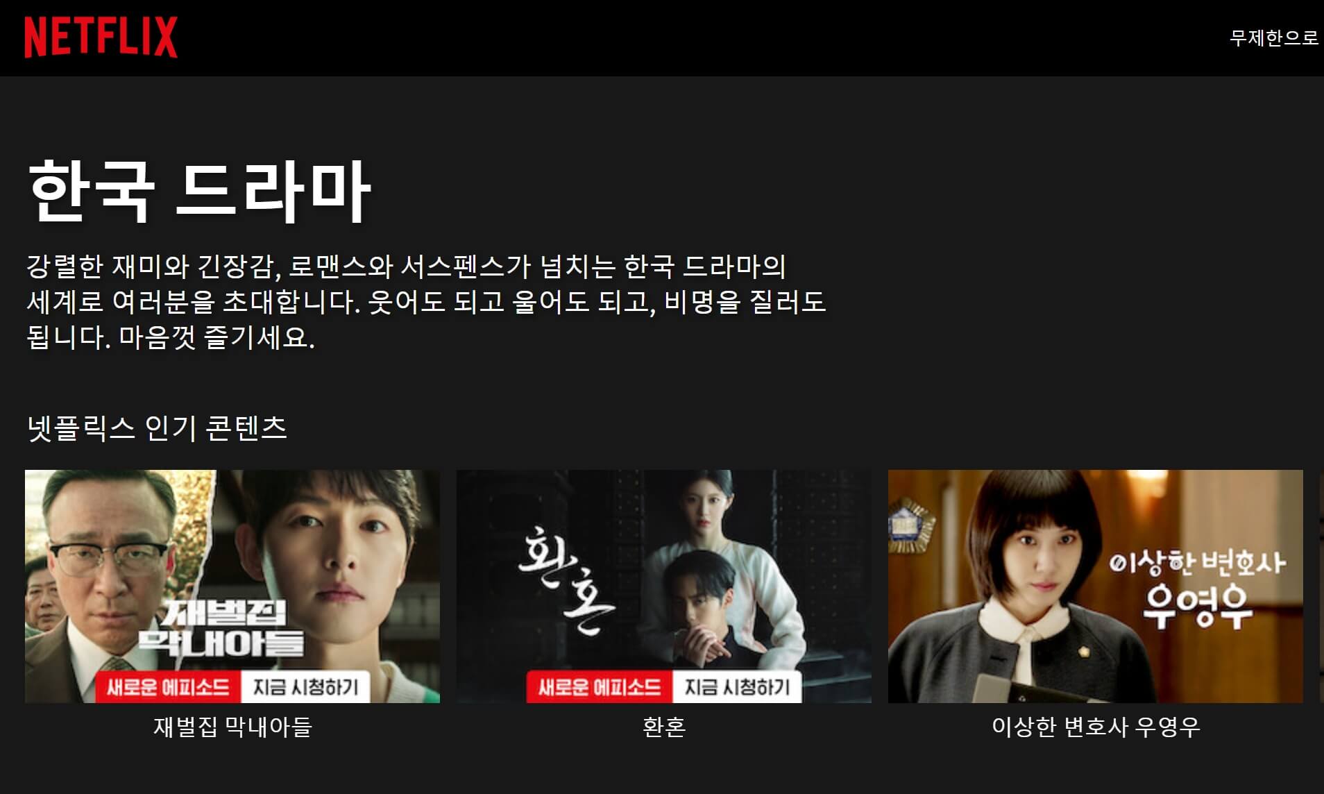넷플릭스 한국 드라마