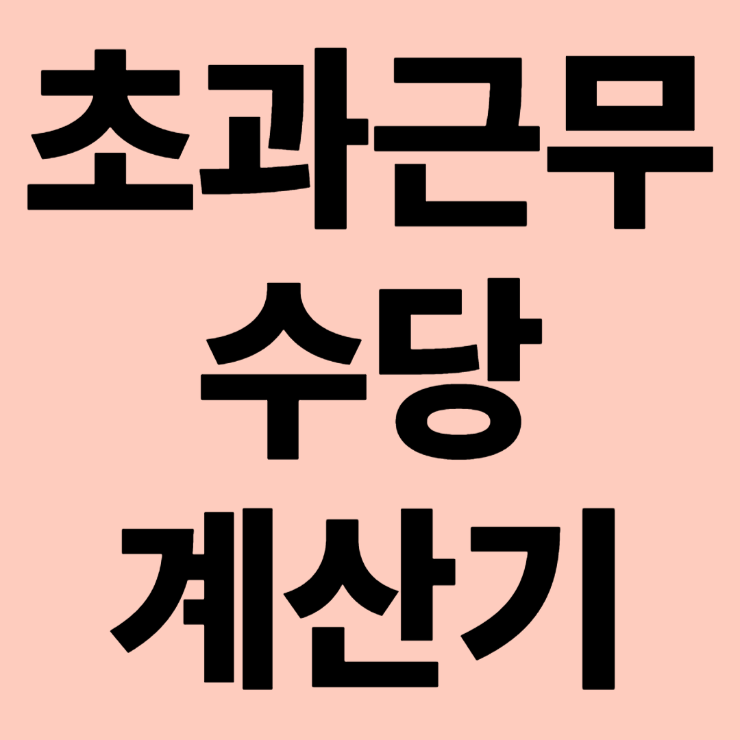 초과근무수당 계산기
