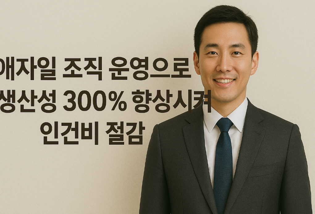 애자일 조직 운영으로 생산성 300% 향상시켜 인건비 절감