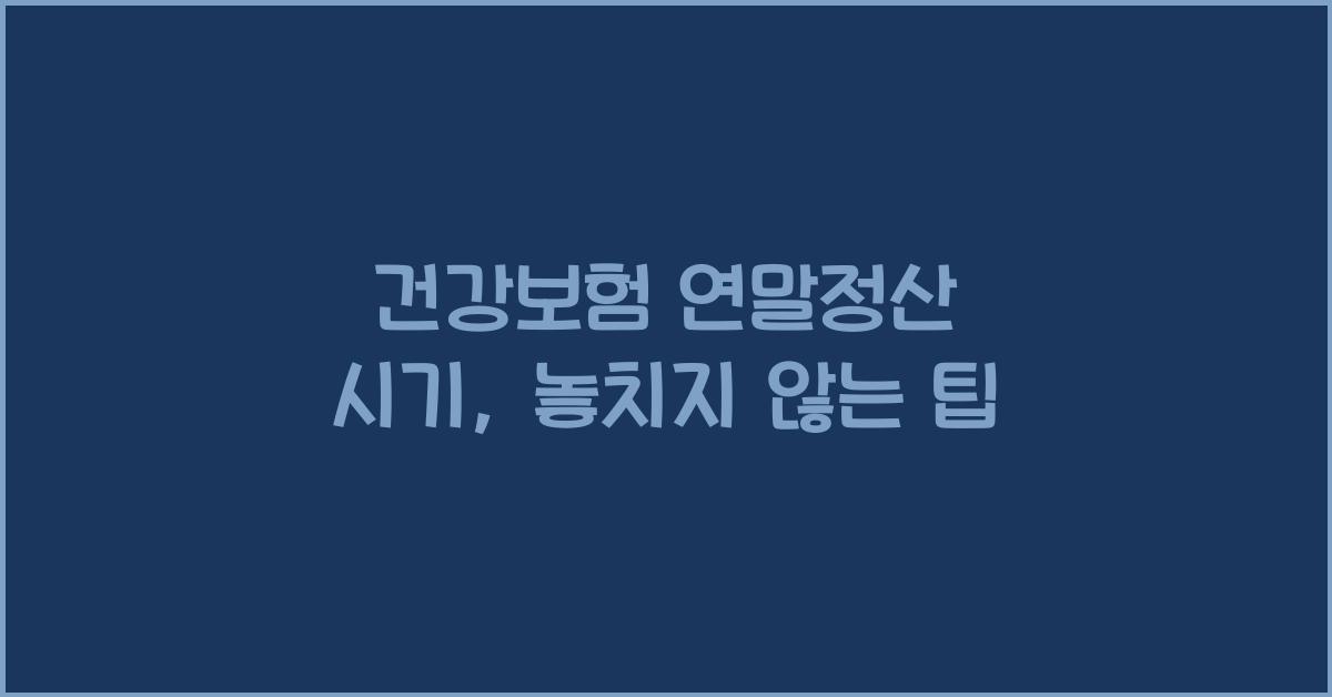 건강보험 연말정산 시기