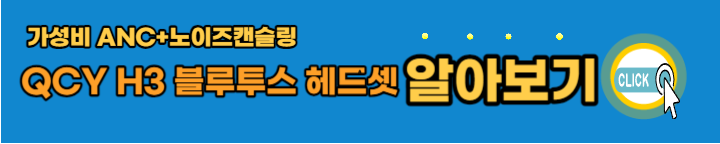 QCY-H3-블루투스-헤드셋-바로가기