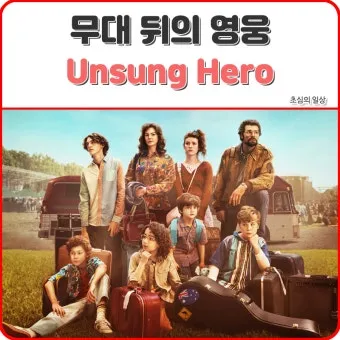 기독교 영화 unsung hero 2024 정보 해석 감동_46