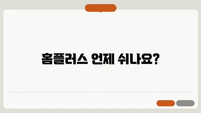 홈플러스 휴무일